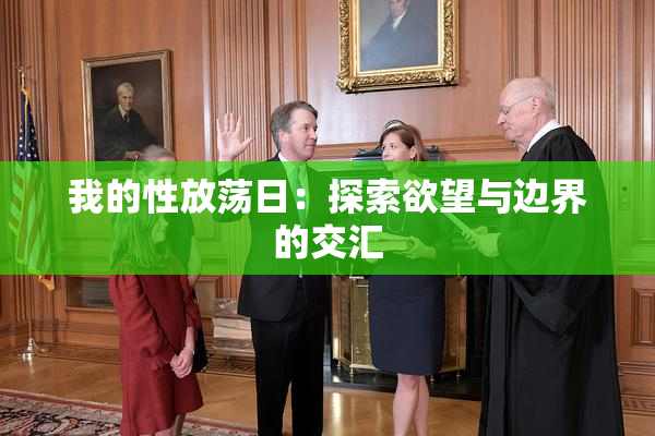 我的性放荡日：探索欲望与边界的交汇