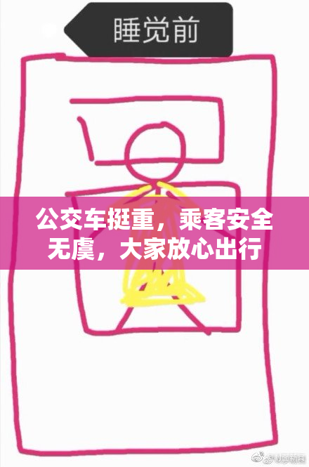 公交车挺重，乘客安全无虞，大家放心出行