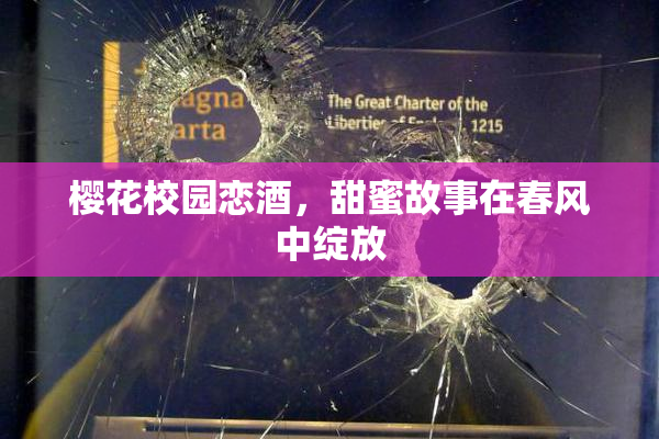 樱花校园恋酒，甜蜜故事在春风中绽放