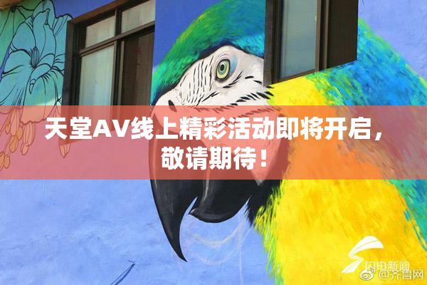 天堂A∨线上精彩活动即将开启，敬请期待！