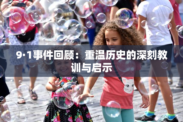 9·1事件回顾：重温历史的深刻教训与启示