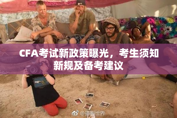 CFA考试新政策曝光，考生须知新规及备考建议