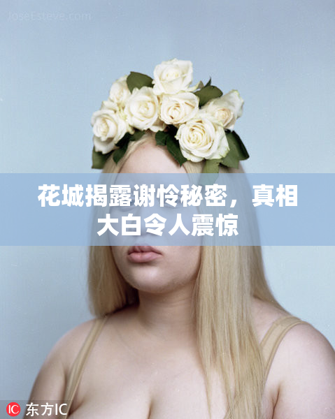 花城揭露谢怜秘密，真相大白令人震惊