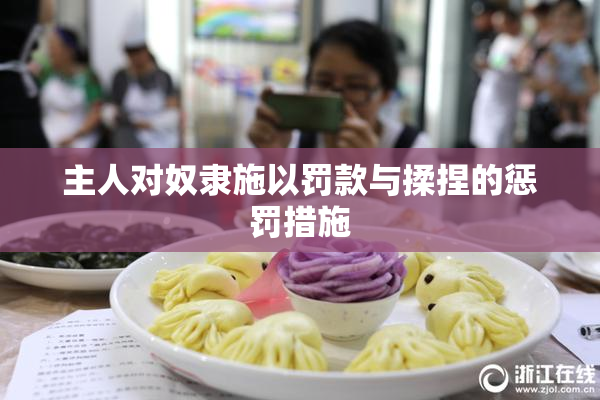 主人对奴隶施以罚款与揉捏的惩罚措施
