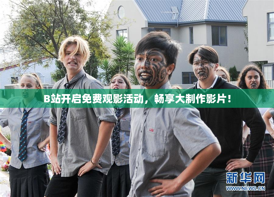 B站开启免费观影活动，畅享大制作影片！