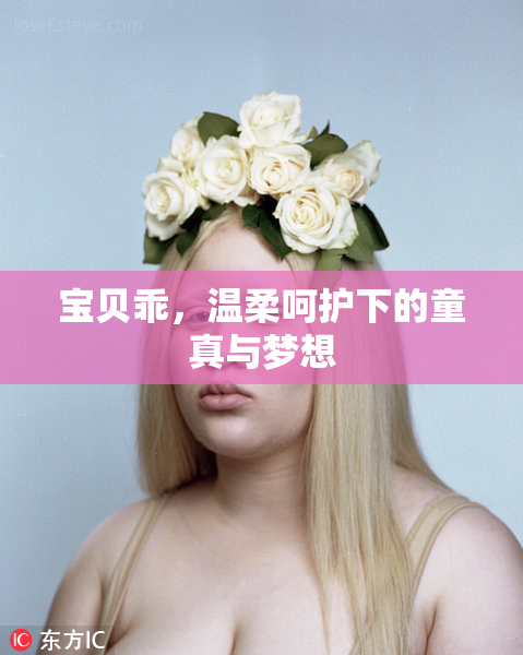 宝贝乖，温柔呵护下的童真与梦想