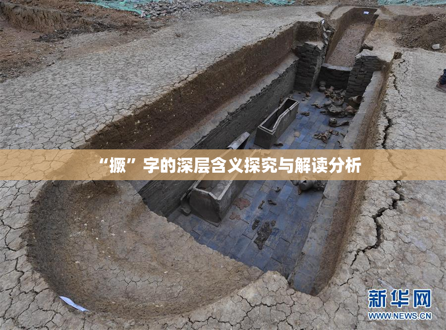 “撅”字的深层含义探究与解读分析