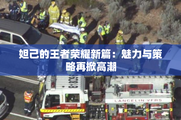 妲己的王者荣耀新篇：魅力与策略再掀高潮
