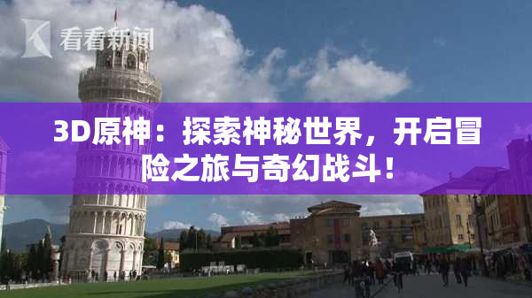 3D原神：探索神秘世界，开启冒险之旅与奇幻战斗！