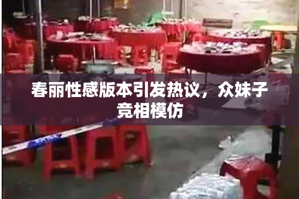 春丽性感版本引发热议，众妹子竞相模仿