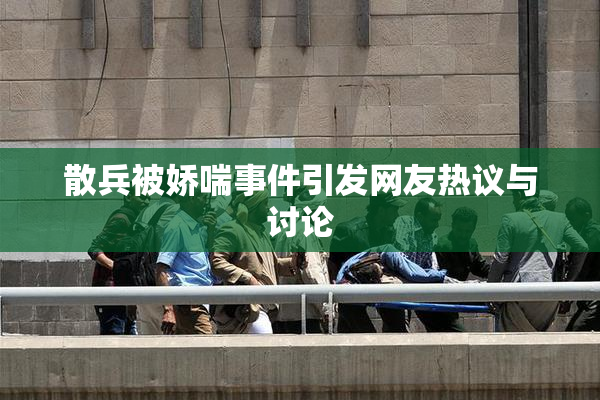 散兵被娇喘事件引发网友热议与讨论