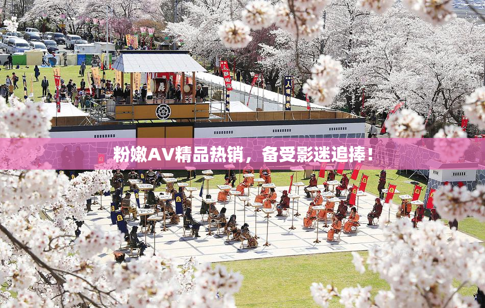 粉嫩AV精品热销，备受影迷追捧！