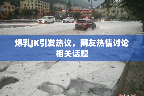 爆乳JK引发热议，网友热情讨论相关话题