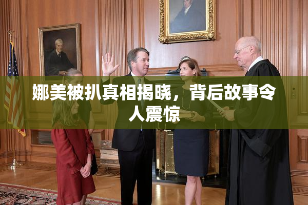 娜美被扒真相揭晓，背后故事令人震惊
