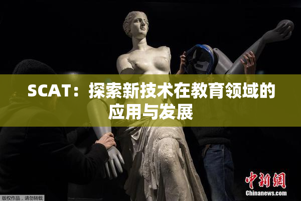 SCAT：探索新技术在教育领域的应用与发展