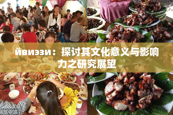 йвиэзи：探讨其文化意义与影响力之研究展望