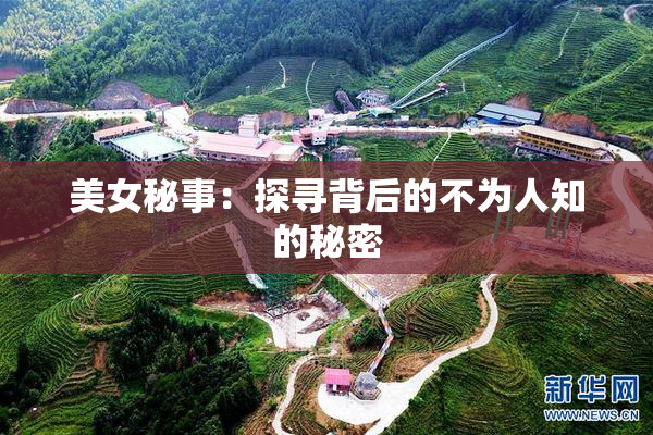 美女秘事：探寻背后的不为人知的秘密