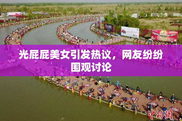 光屁屁美女引发热议，网友纷纷围观讨论