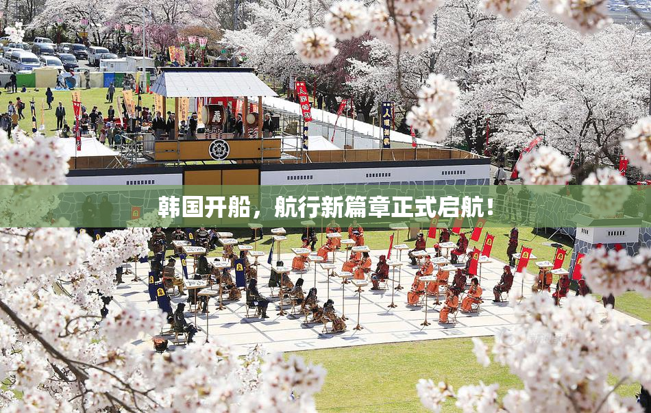 韩国开船，航行新篇章正式启航！