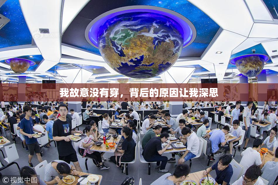我故意没有穿，背后的原因让我深思