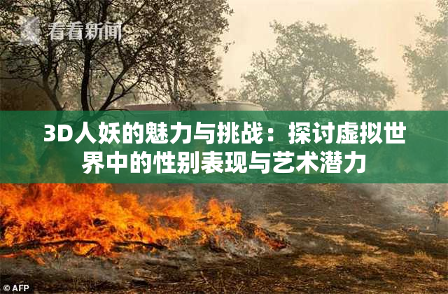3D人妖的魅力与挑战：探讨虚拟世界中的性别表现与艺术潜力