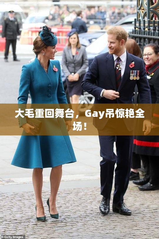 大毛重回舞台，Gay吊惊艳全场！