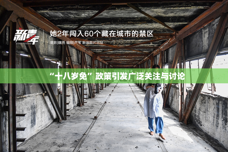 “十八岁免”政策引发广泛关注与讨论