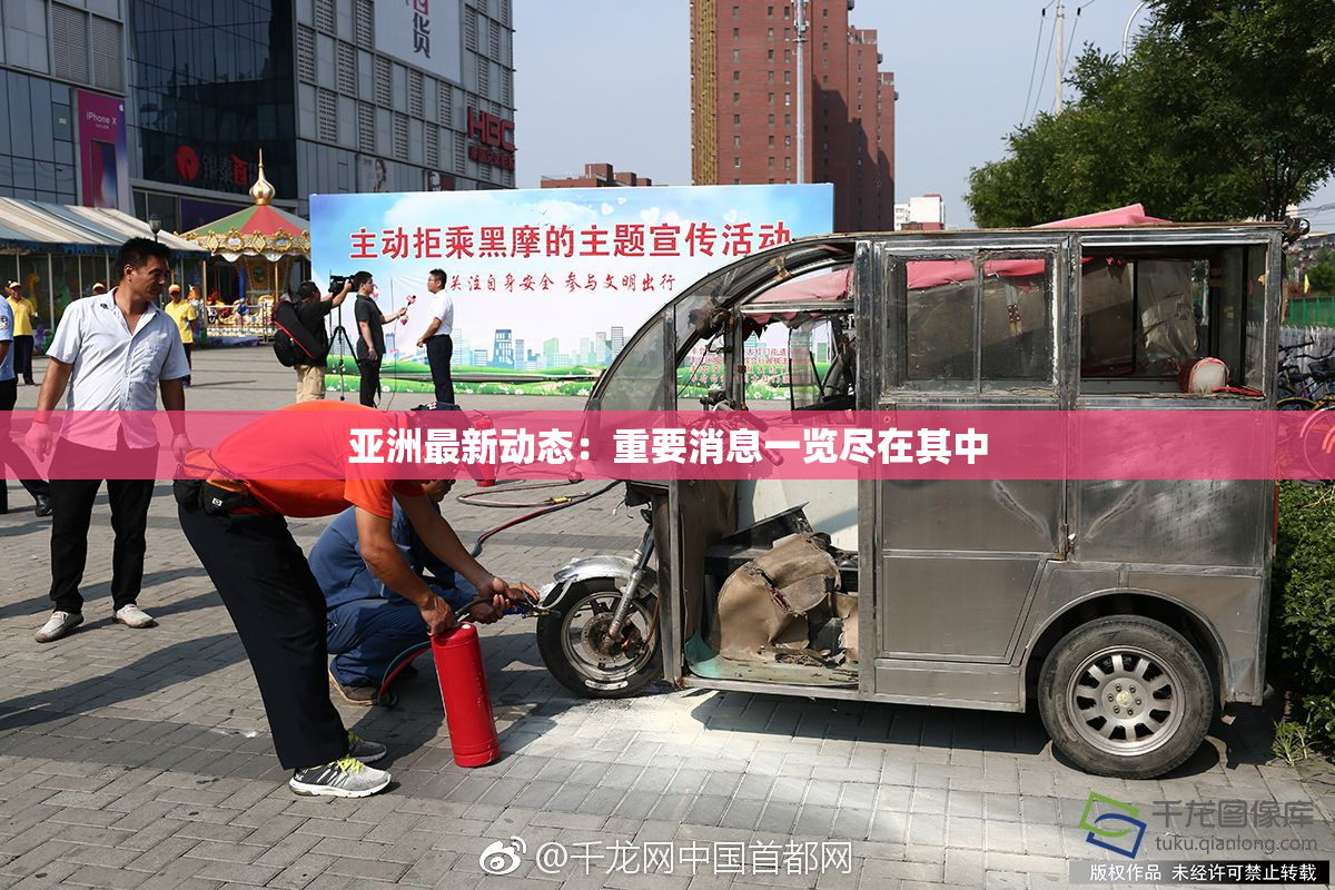 亚洲最新动态：重要消息一览尽在其中