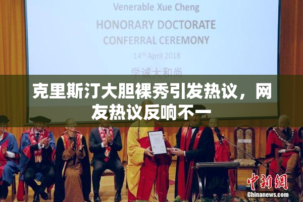 克里斯汀大胆裸秀引发热议，网友热议反响不一