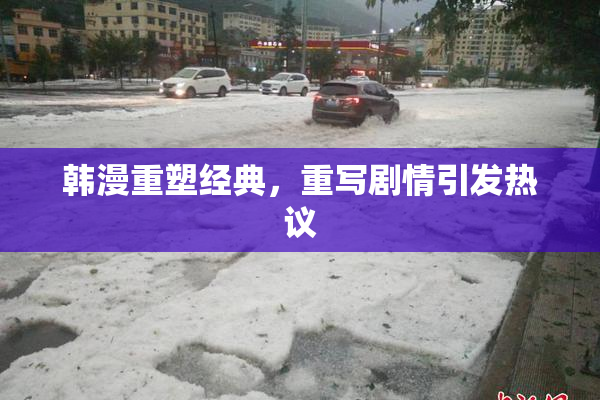韩漫重塑经典，重写剧情引发热议