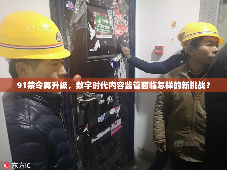 91禁令再升级，数字时代内容监管面临怎样的新挑战？