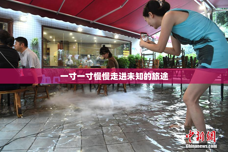 一寸一寸慢慢走进未知的旅途