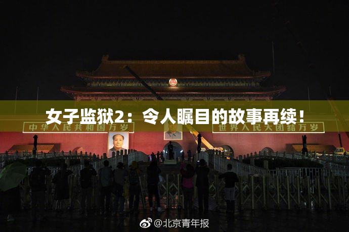 女子监狱2：令人瞩目的故事再续！