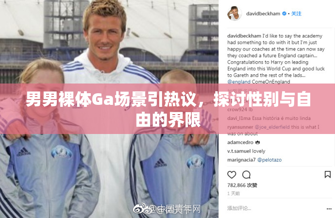男男裸体Ga场景引热议，探讨性别与自由的界限