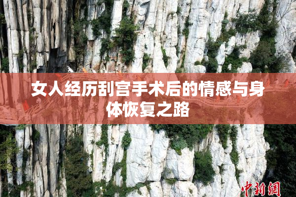 女人经历刮宫手术后的情感与身体恢复之路