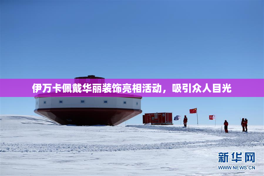 伊万卡佩戴华丽装饰亮相活动，吸引众人目光