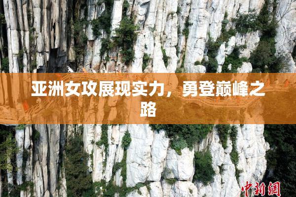 亚洲女攻展现实力，勇登巅峰之路