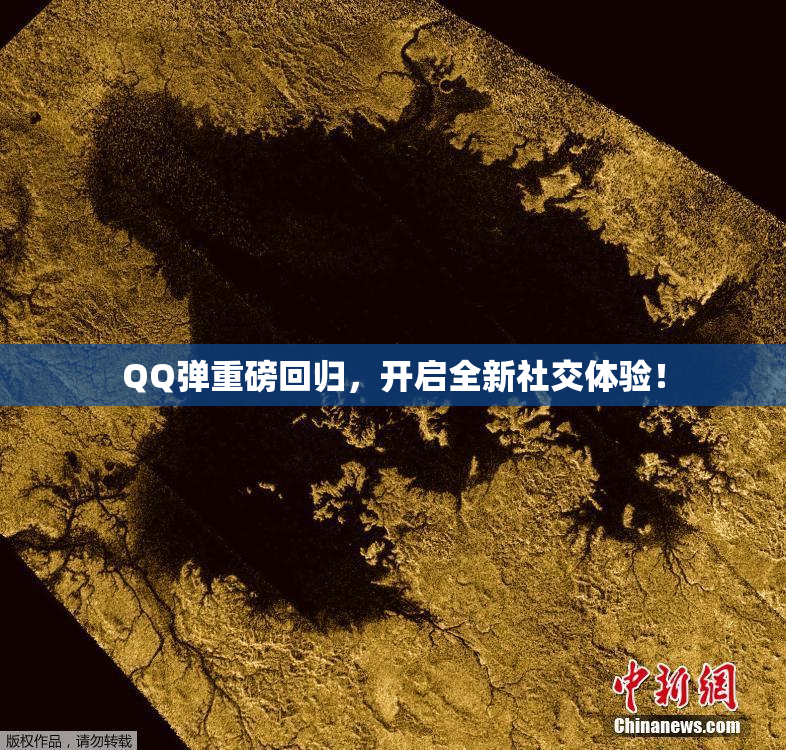 QQ弹重磅回归，开启全新社交体验！