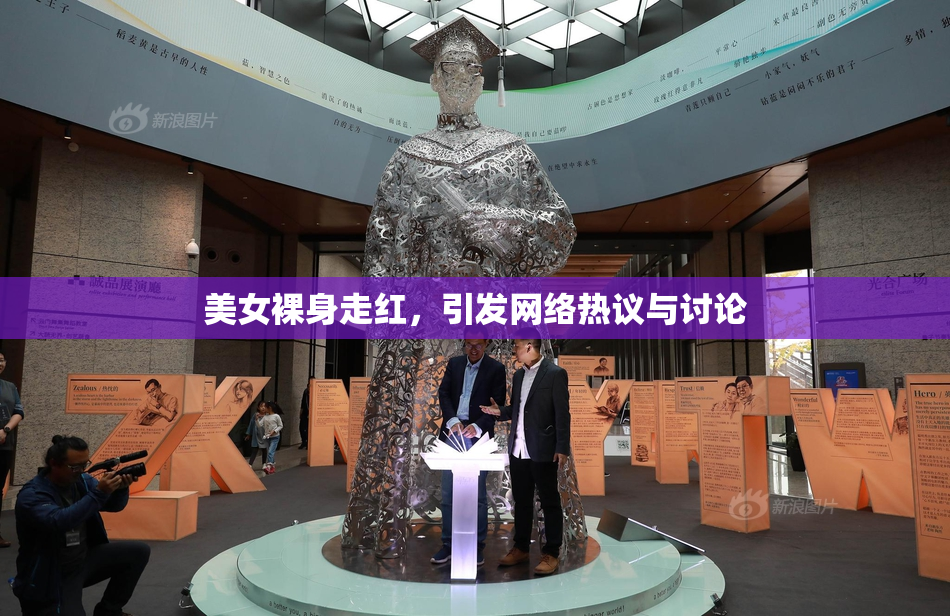 美女裸身走红，引发网络热议与讨论