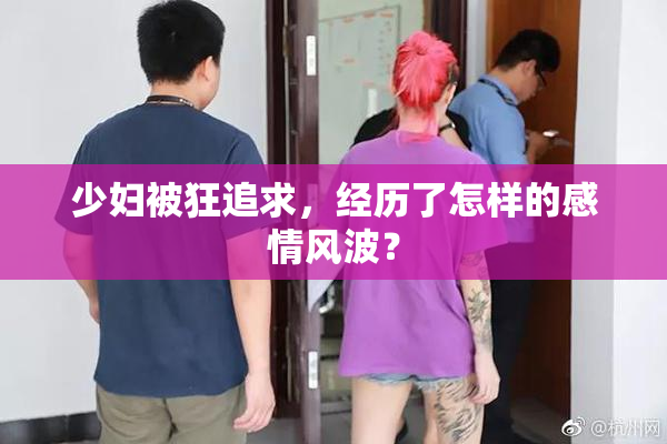 少妇被狂追求，经历了怎样的感情风波？