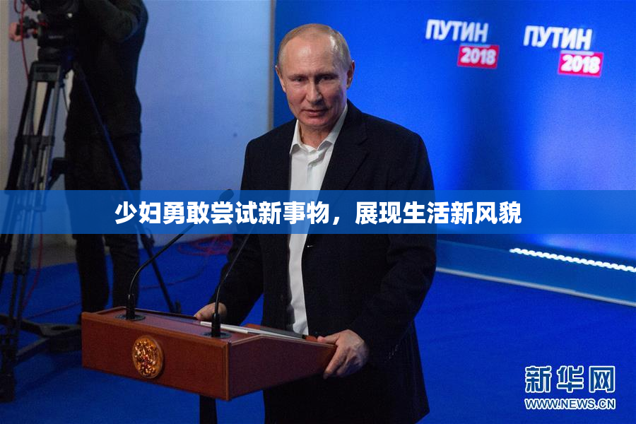 少妇勇敢尝试新事物，展现生活新风貌