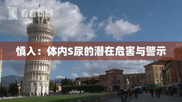 慎入：体内S尿的潜在危害与警示