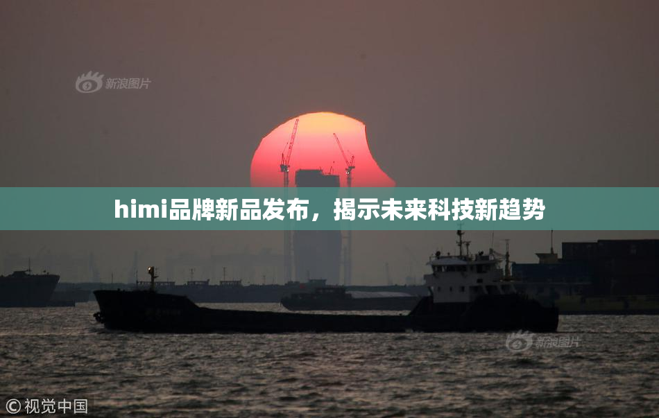himi品牌新品发布，揭示未来科技新趋势
