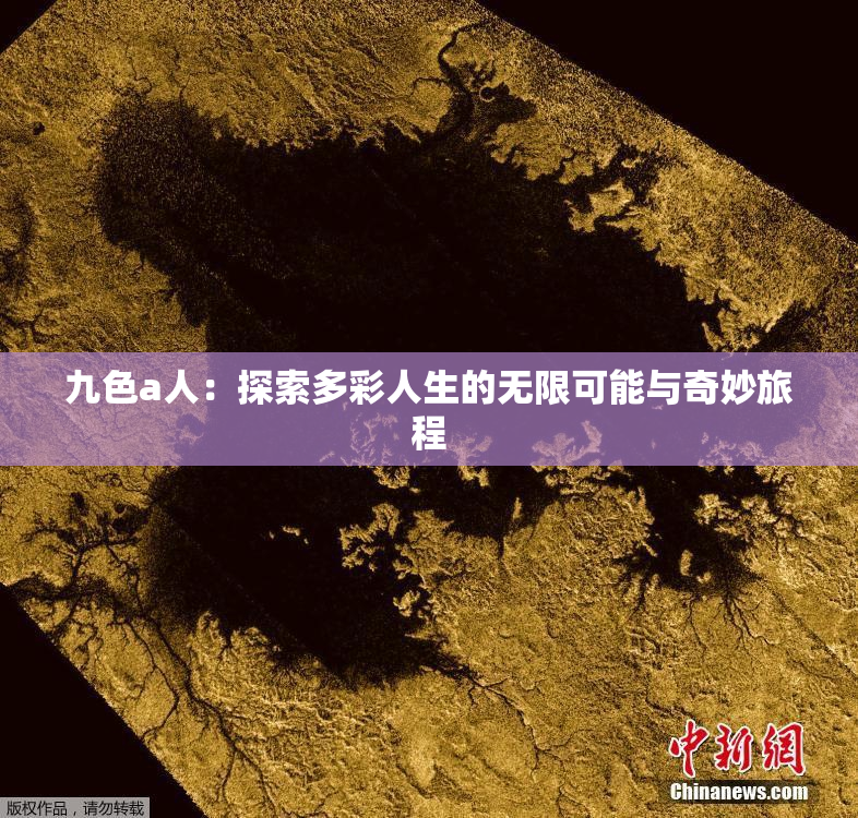 九色a人：探索多彩人生的无限可能与奇妙旅程