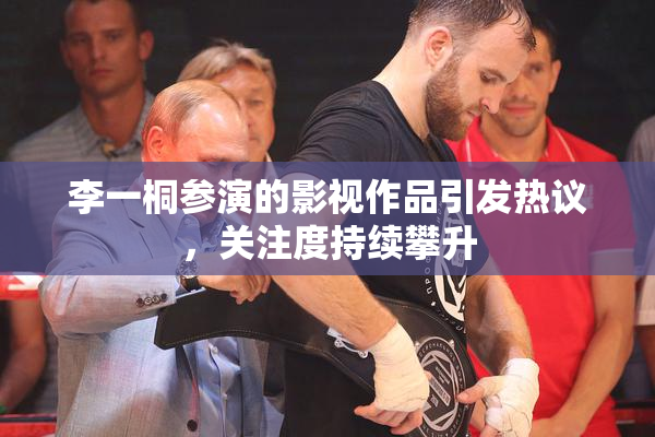 李一桐参演的影视作品引发热议，关注度持续攀升