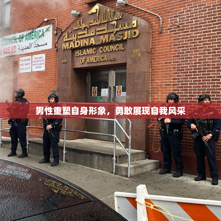 男性重塑自身形象，勇敢展现自我风采