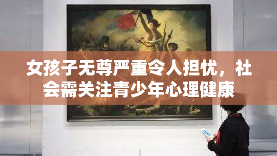 女孩子无尊严重令人担忧，社会需关注青少年心理健康
