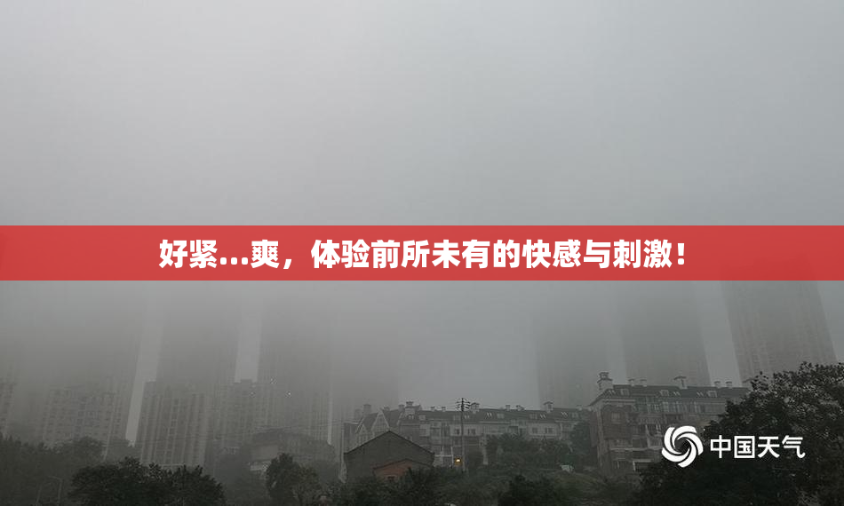好紧…爽，体验前所未有的快感与刺激！