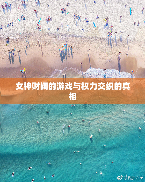 女神财阀的游戏与权力交织的真相