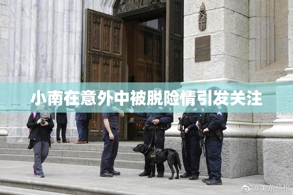 小南在意外中被脱险情引发关注